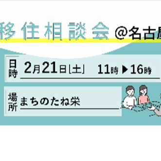 【名古屋／2月21日(土)】美し国みえ 移住相談会を開催！