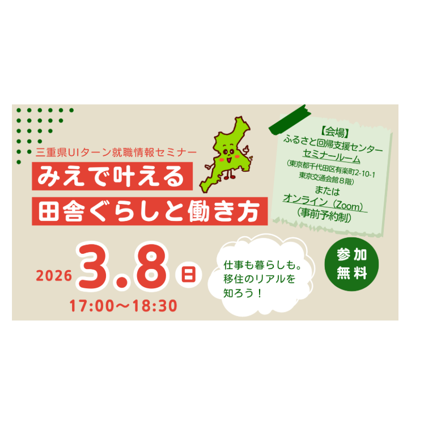 【東京｜3/8(日)】みえで叶える田舎ぐらしと働き方 就職情報セミナー
